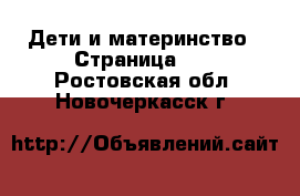  Дети и материнство - Страница 12 . Ростовская обл.,Новочеркасск г.